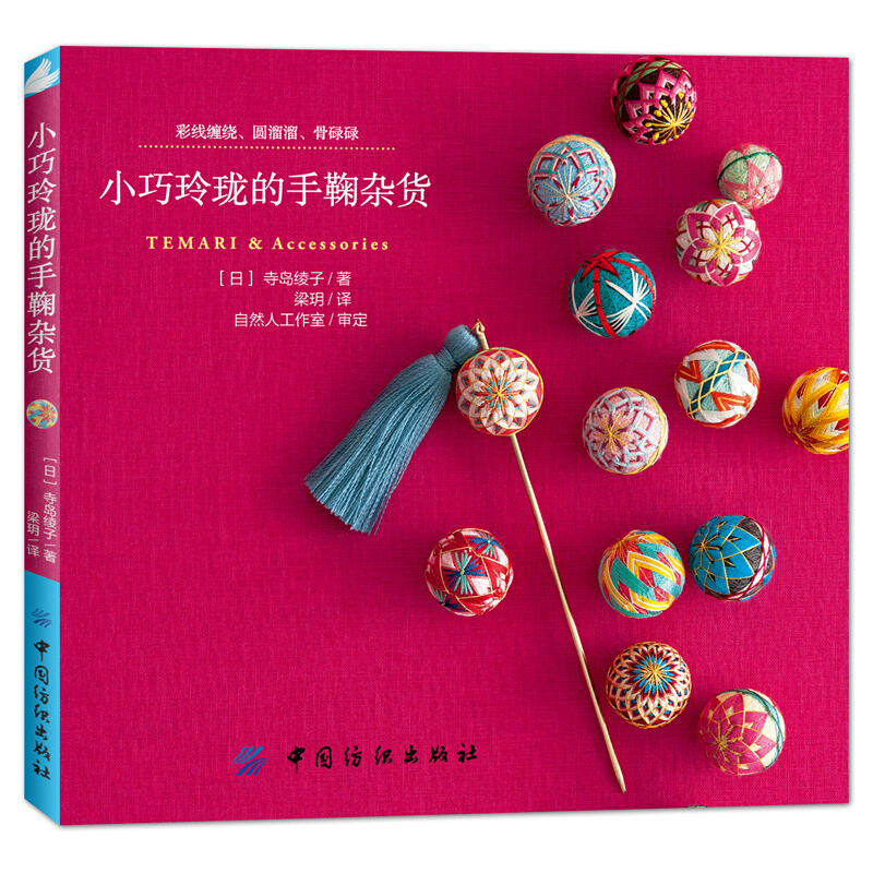 Embroidery For Beginners - Piccoli e squisiti Temari e accessori